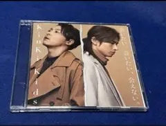KinKi Kids / 会いたい,会いたい,会えない。〈通常盤〉