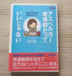 アスペルガー症候群だっていいじゃない : 私の凸凹生活研究レポート