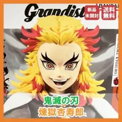 煉獄杏寿郎 フィギュア 鬼滅の刃　Grandista 新品未開封 送料無料