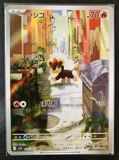 シシコ AR ポケモンカード
