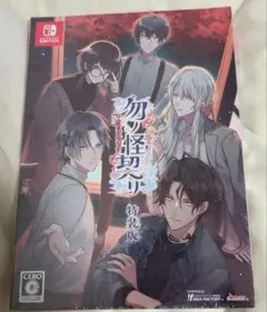 【新品未使用.未開封】　勿ノ怪契リ 特装版