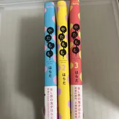 やたもも1～3巻