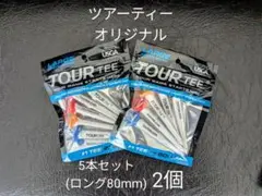 【2個・未使用】ツアーティー オリジナル 5本セット(ロング80mm)×2