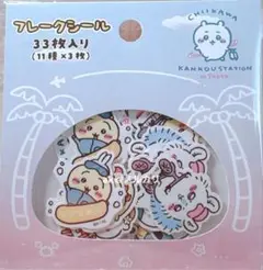 【新品未開封】ちいかわ　ちいかわ観光　旅行にいきたい　シール　ステッカー