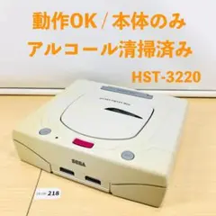 【動作OK】 セガ セガサターン HST-3220 本体のみ 25-08-218