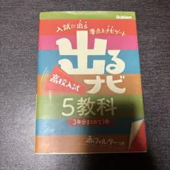 出るナビ高校入試5教科