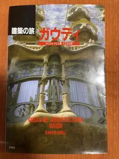 建築の旅 ガウディ