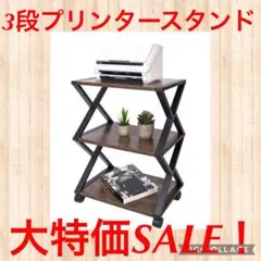 プリンタースタンドカート3段、ホイールに収納棚、プリンタースタンドフ