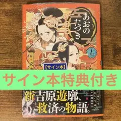 あおのたつき 17 十七 安達智 サイン本 特典付き 新品未開封・未読
