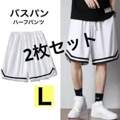 ハーフパンツ 白 L 2枚セット バスパン 短パン バスケ 速乾 ポケット付き