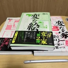 変な家　変な家2 変な絵　3冊セット