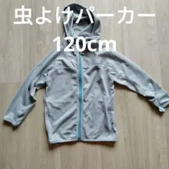 子供用アウトドア　パーカー　 キャンプ　ウィンドブレーカー　着る虫よけ120cm