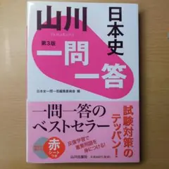 山川一問一答日本史
