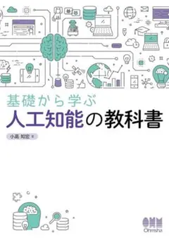 基礎から学ぶ人工知能の教科書 小高知宏 オーム社