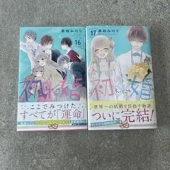 初婚 16巻 17巻 セット