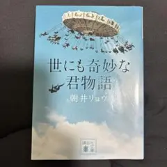 世にも奇妙な君物語　小説