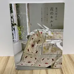 2008 QUILT FESTA IX 鷲沢玲子先生サイン入り 2025年最新】キルトおぶはーと_鷲沢_玲子の人気アイテム - メルカリ