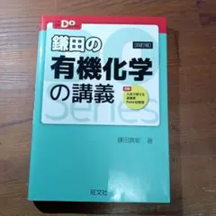 鎌田の有機化学の講義