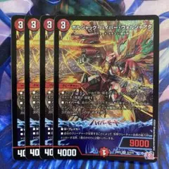 ボルシャックハイパーヴォルジャアク　4枚