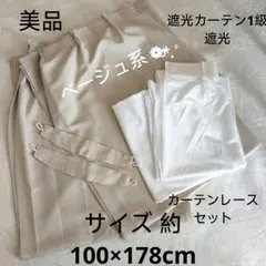 美品 遮光カーテンセット ベージュ 約 100×178cm UVカット 無地
