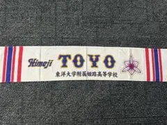 東洋大姫路野球部タオル