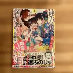 神力の薬師〈転生後〉は、戦国武将と結婚を前提に初恋します! 1
