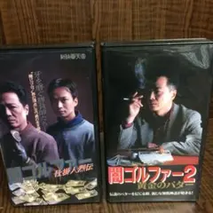 貴方の知らないゴルフ映画 VHS ビデオ 闇ゴルファー 2巻セット 根津甚八