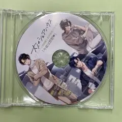 大人のシェアハウス シリーズ ステラワース同時購入特典CD「今夜は野獣」