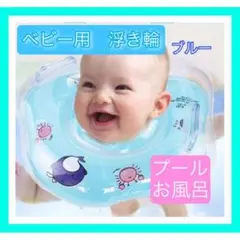 ブルー ベビー浮き輪 プール バス お風呂 赤ちゃん 入浴 おもちゃ