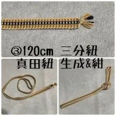 帯締め 三分紐 真田紐