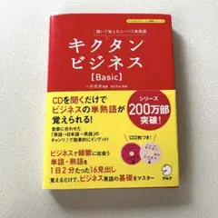 キクタンビジネス〈Basic〉 : 聞いて覚えるコーパス単熟語