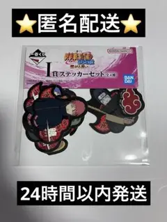 NARUTO 一番くじ　ステッカーセット　暁