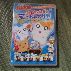 OVA とっとこハム太郎「ハムちゃんずの宝さがし大作戦」～はむはー!!すてきな…