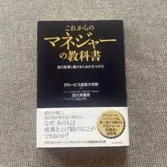 これからのマネージャーの教科書 グロービズ経営大学院 ビジネス本