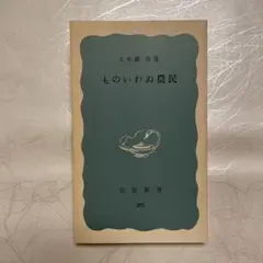 ものいわぬ農民