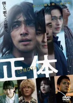 正体　横浜流星　dvd