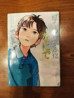 ぼくのなかみはなにでできているのか
