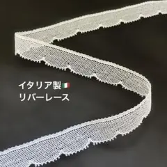 フランス製リバーレース　白　13m