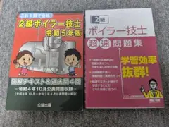 2級ボイラー技士 テキスト問題集×2