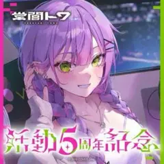 常闇トワ 活動5周年記念 数量限定ver. フルセット