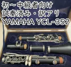 【初~中級者向け・訳アリ】クラリネット YAMAHA YCL-352