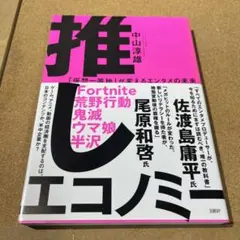 推しエコノミー 「仮想一等地」が変えるエンタメの未来