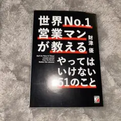世界No.1営業マンが教える やってはいけない51のこと