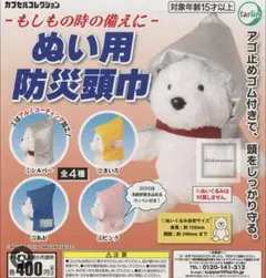 ーもしもの時の備えにー　ぬい用防災頭巾　コンプリート