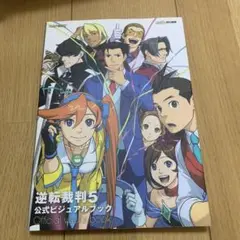 初版　逆転裁判5 公式ビジュアルブック