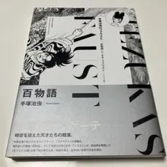 百物語 《オリジナル版》