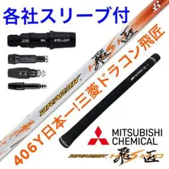 【各社スリーブ付】ドラコン406Y日本一シャフト! 三菱ケミカル ドラコン飛匠