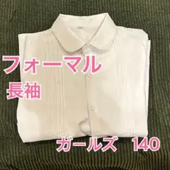 ガールズ　フォーマル　シャツ　ホワイト　140