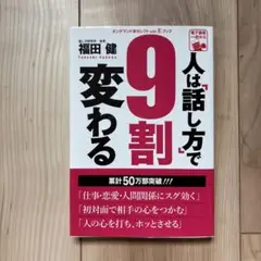 人は話し方で9割変わる