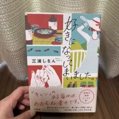 好きになってしまいました。